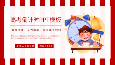 高考倒计时学生备考班会通用PPT模板