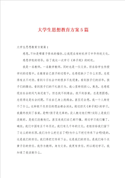 大学生思想教育方案