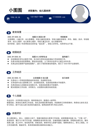 大气幼儿园老师简历模板a4个人求职简历介绍
