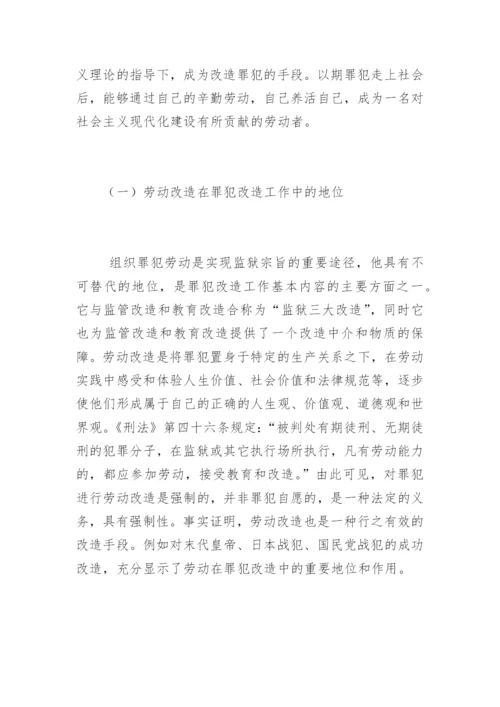 罪犯劳动改造及管理的探索李彬法律论文网.docx