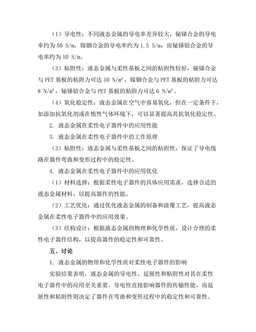 液态金属在柔性电子器件中的应用研究