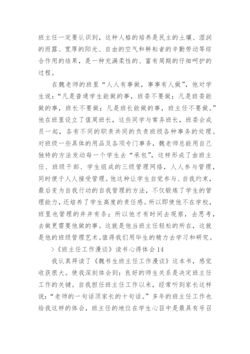 《班主任工作漫谈》读书心得体会_1.docx