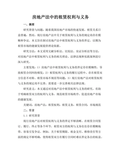 房地产法中的租赁权利与义务