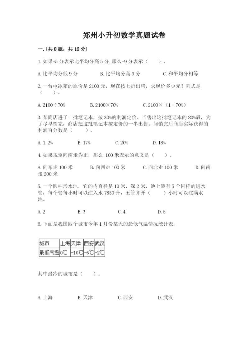 郑州小升初数学真题试卷附答案【基础题】.docx