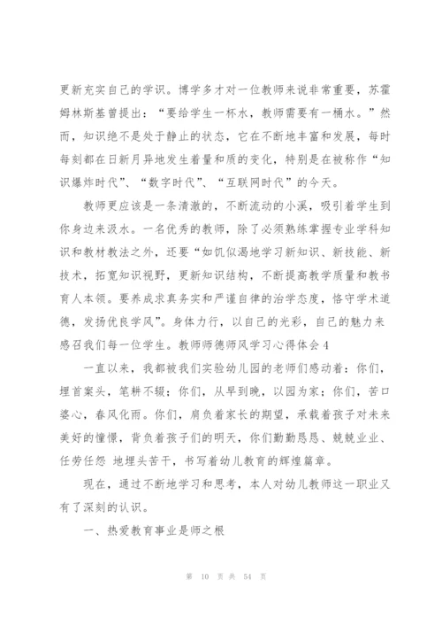 教师师德师风学习心得体会(汇编15篇).docx