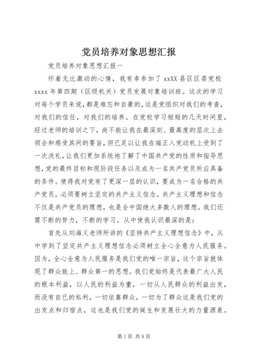 党员培养对象思想汇报.docx
