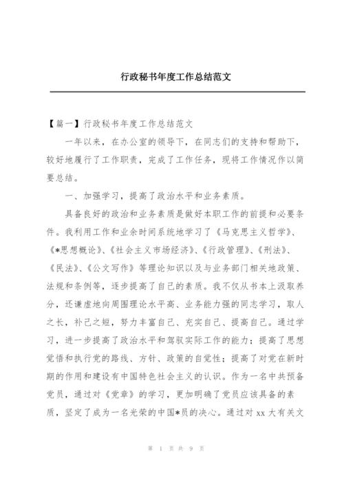 行政秘书年度工作总结范文.docx