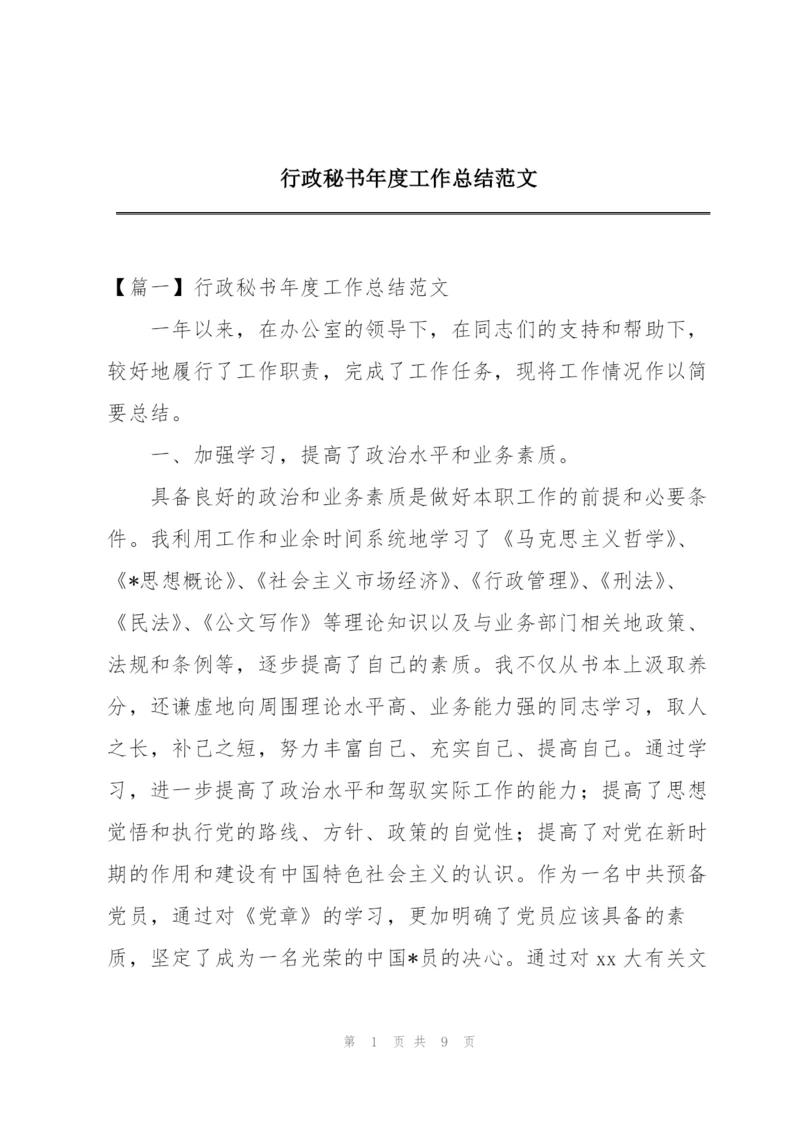 行政秘书年度工作总结范文.docx