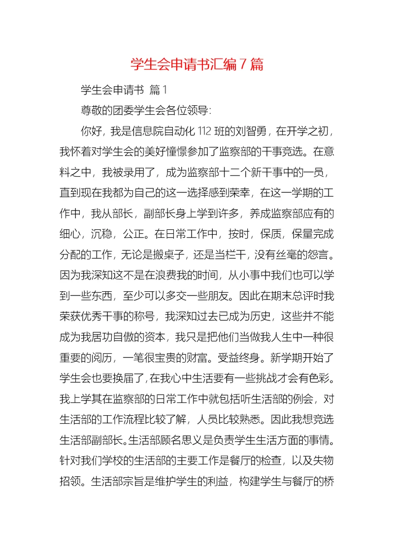 学生会申请书汇编7篇 2