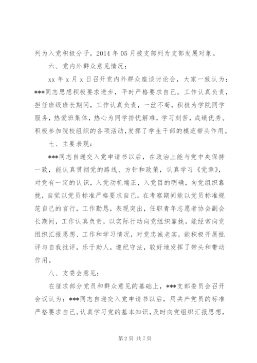 党员政审报告范文3篇.docx