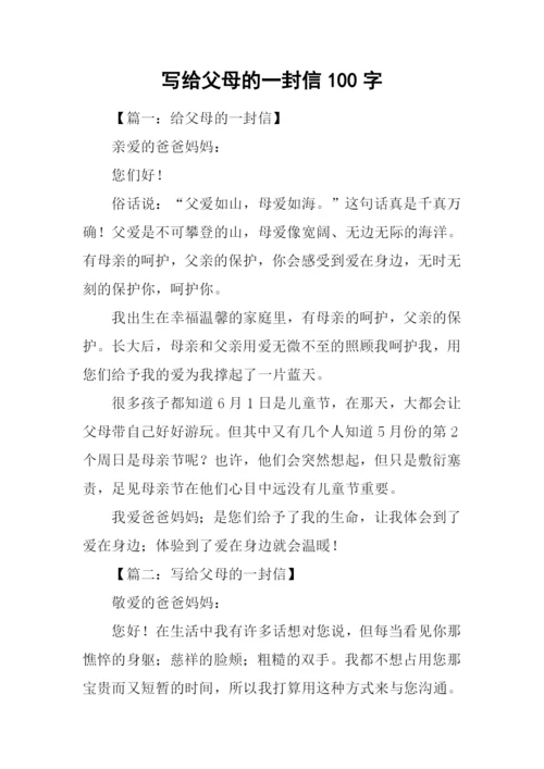 写给父母的一封信100字.docx