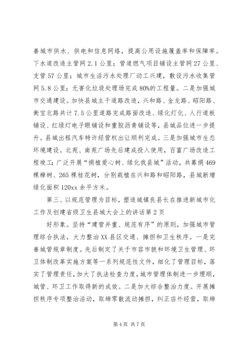 县长在推进新城市化工作及创建省级卫生县城大会上的讲话.docx