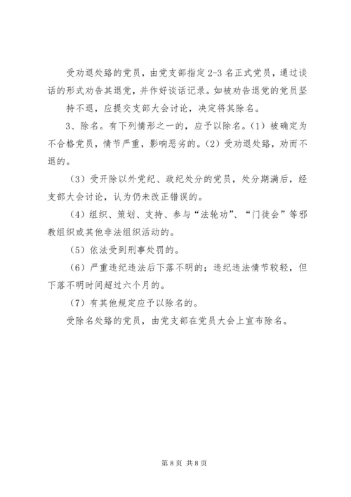 不合格党员认定及处置办法.docx