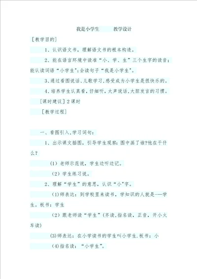 我是小学生教学设计4