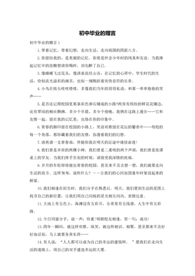 初中毕业的赠言.docx