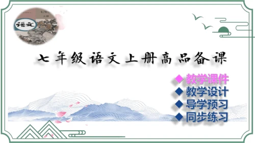 第三单元 课外古诗词诵读【2022-2023统编版七上语文高品备课（课件）】(共50张PPT)