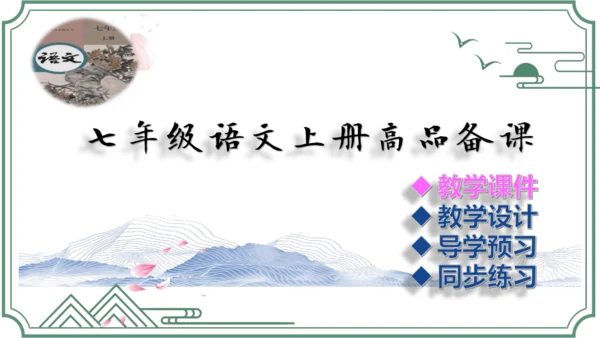 第三单元 课外古诗词诵读【2022-2023统编版七上语文高品备课（课件）】(共50张PPT)