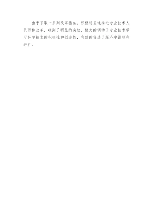专业技术人员职称改革探讨论文.docx