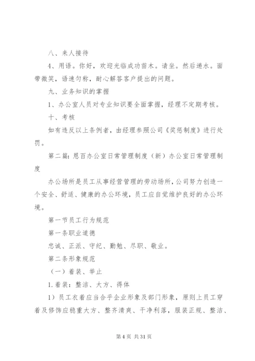 新办公室管理制度.docx