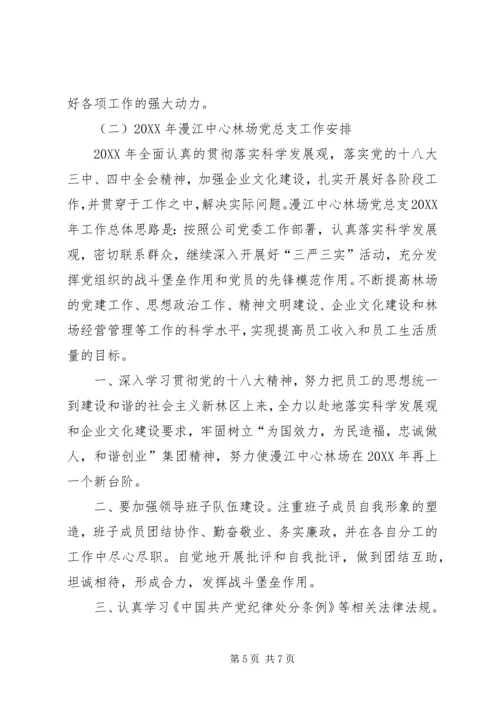 林场党总支工作总结暨明年工作安排 (2).docx