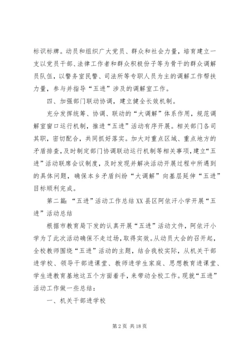 五进活动总结专题_1.docx