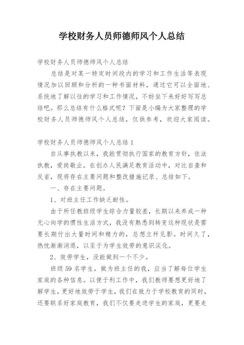 学校财务人员师德师风个人总结.docx