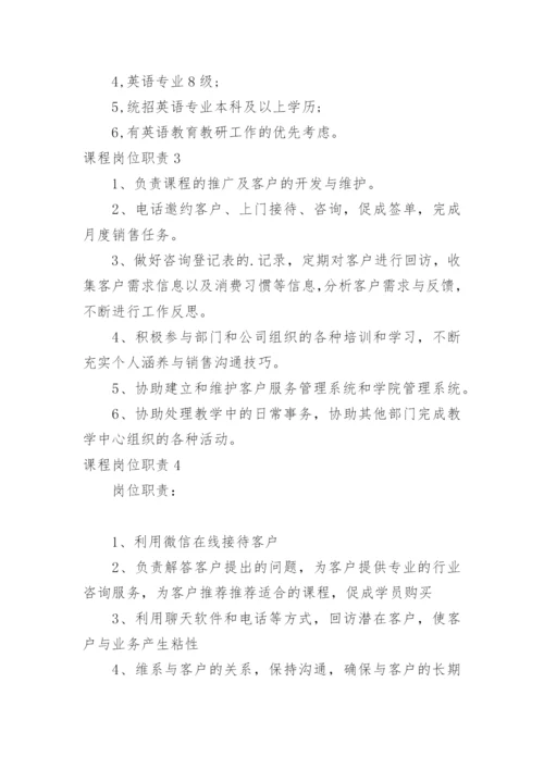 课程岗位职责.docx