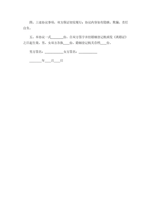 无子女无财产离婚协议书