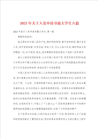 2023年关于入党申请书最大学生八篇