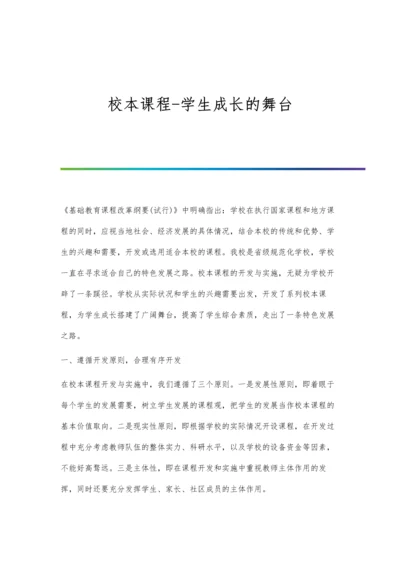 校本课程-学生成长的舞台.docx