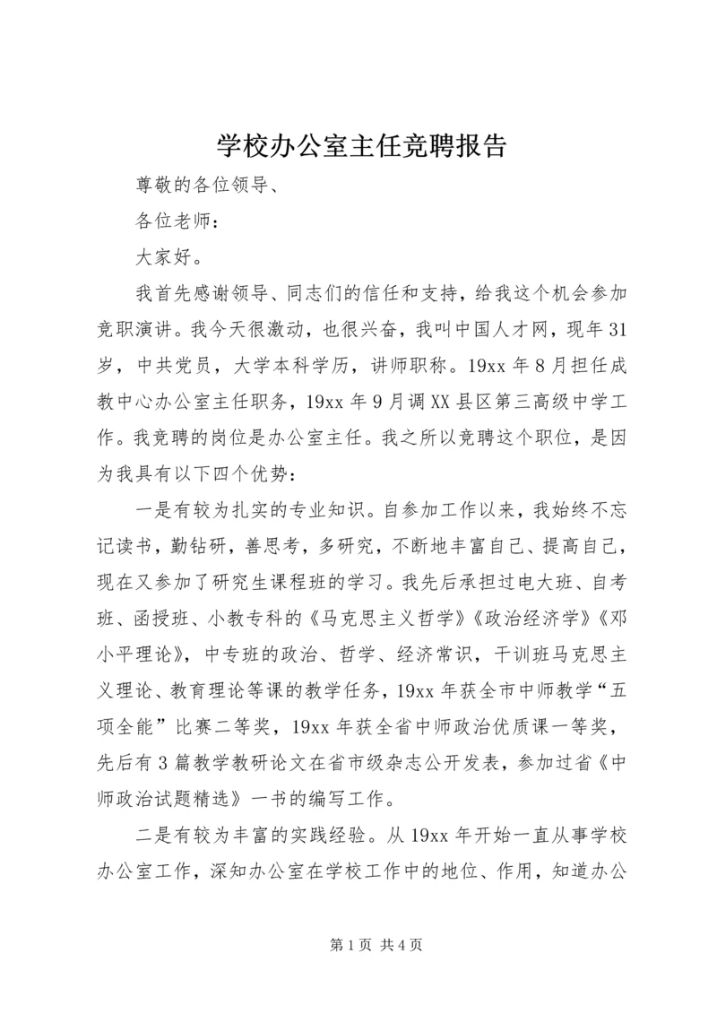 学校办公室主任竞聘报告 (6).docx