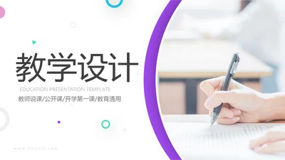 精美创意教育公开课教学设计说课PPT模板