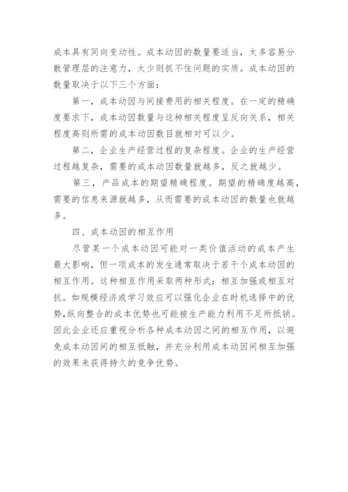 企业成本动因分析的论文.docx