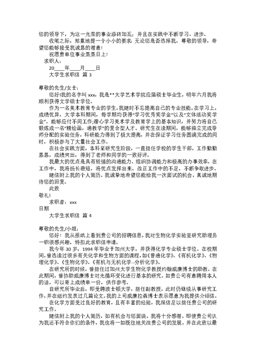 大学生求职信合集七篇