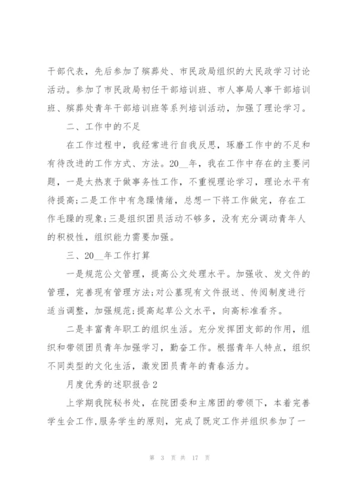 月度优秀的述职报告范文.docx