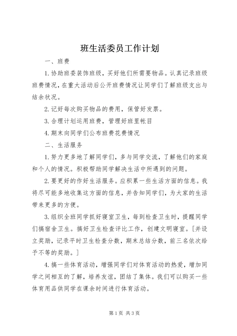班生活委员工作计划 (4).docx