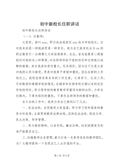 初中新校长任职讲话.docx