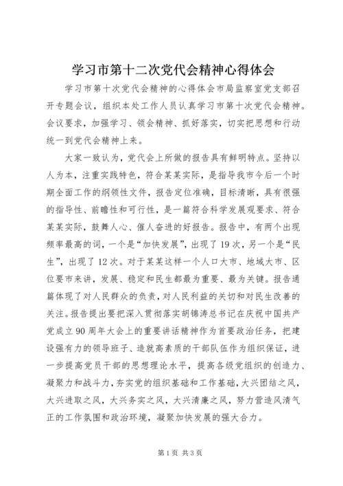 学习市第十二次党代会精神心得体会 (5).docx