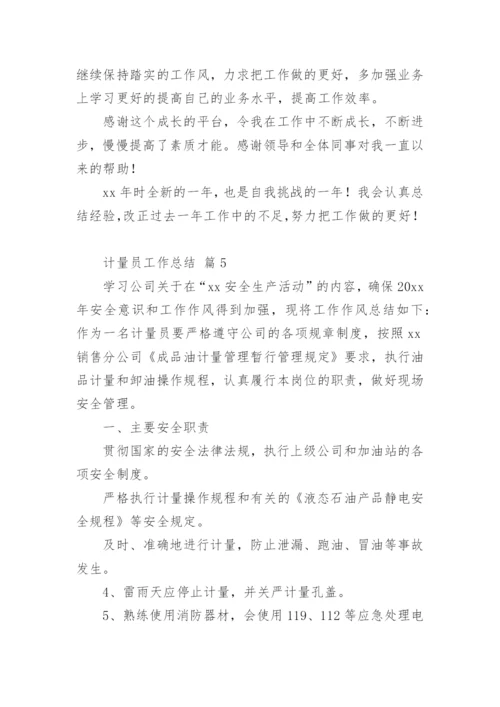 计量员工作总结.docx