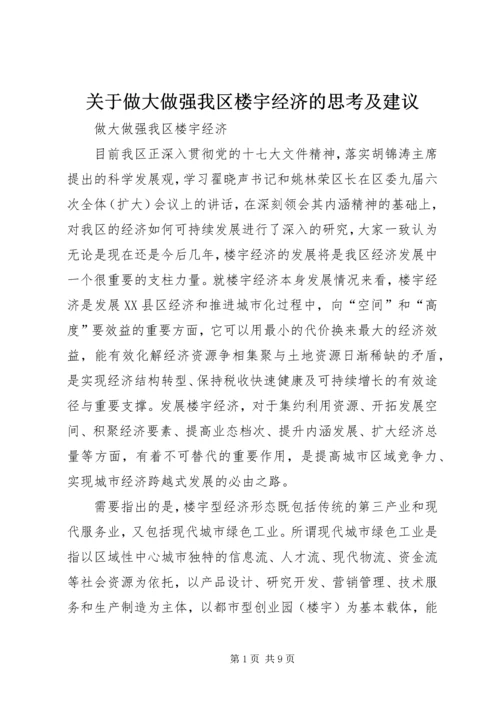 关于做大做强我区楼宇经济的思考及建议 (2).docx