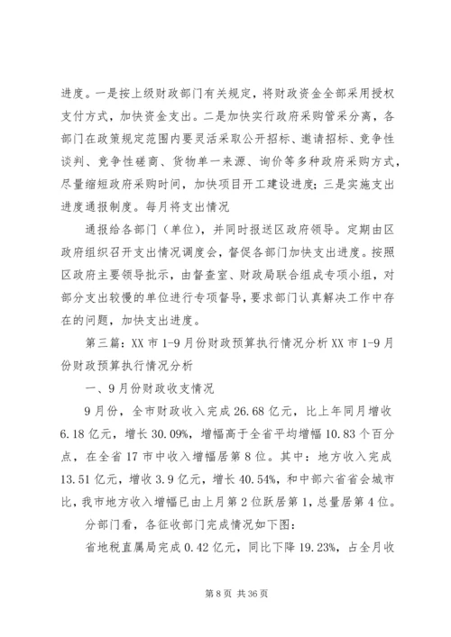 关于XX市XX年18月份财政预算执行情况的审议意见精编.docx