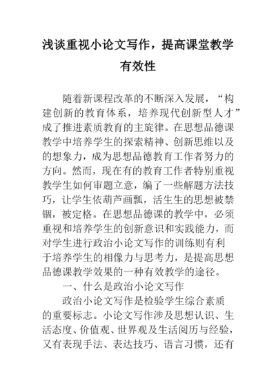浅谈重视小论文写作-提高课堂教学有效性.docx