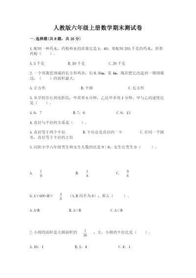 人教版六年级上册数学期末测试卷含答案（能力提升）.docx