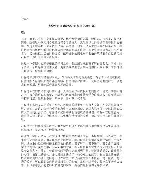 大学生心理健康学习心得体会通用5篇