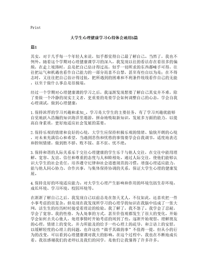 大学生心理健康学习心得体会通用5篇