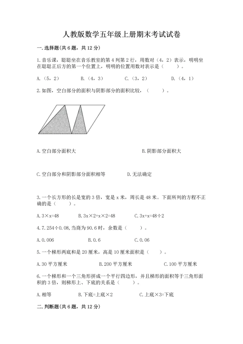 人教版数学五年级上册期末考试试卷带答案解析.docx