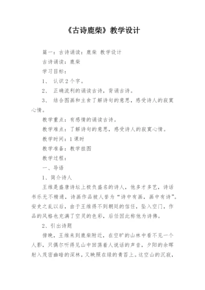 《古诗鹿柴》教学设计.docx