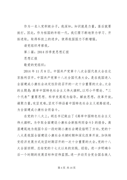 第一篇：XX年四季度思想汇报.docx