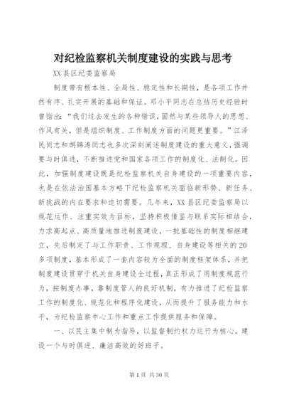 对纪检监察机关制度建设的实践与思考.docx