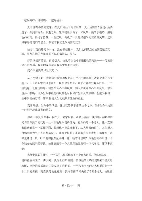 我心中最美的风景作文